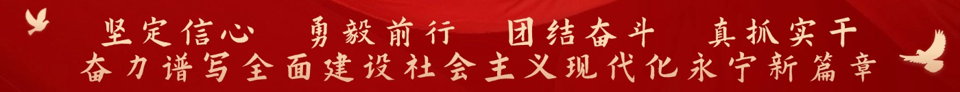 堅定信心 勇毅前行 團結奮斗 真抓實干 奮力譜寫全面建設社會主義現代化永寧新篇章