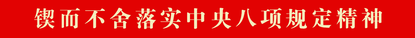 鍥而不舍落實中央八項規定精神