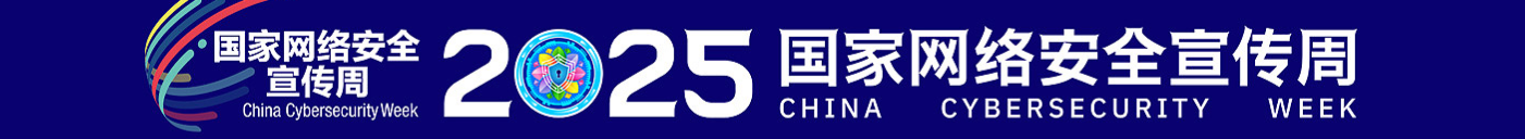 國家網絡安全宣傳周